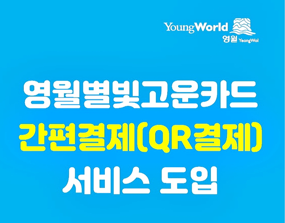 영월군, 카드 없어도 지역화폐 QR 결제 가능 서비스 도입