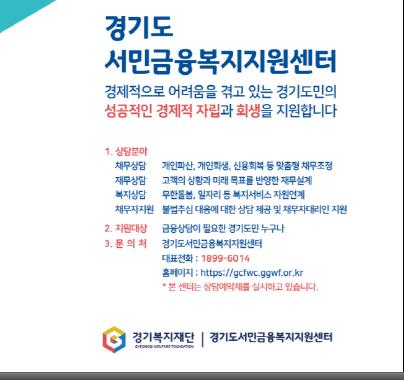 경기금융복지지원센터, 작년 '가계부채' 고충 2만1천명 지원