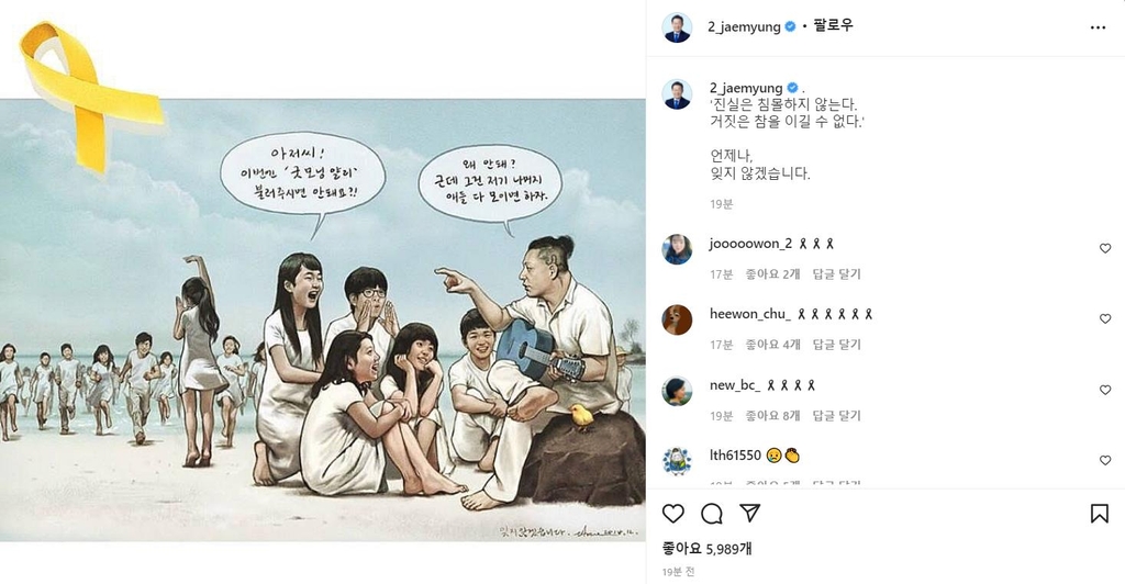 이재명 "진실은 침몰하지 않는다…언제나 잊지 않겠다"