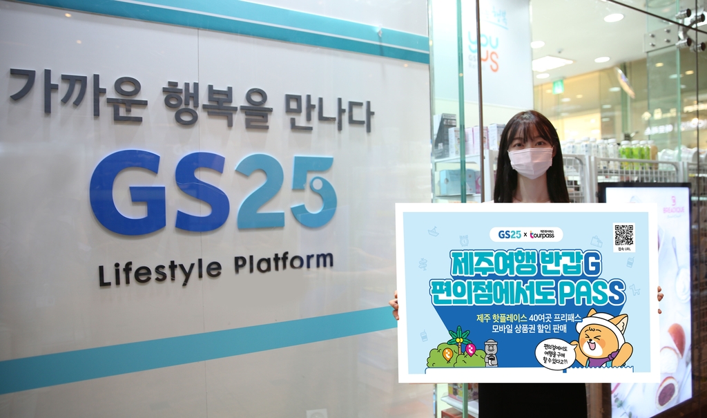 GS25 "거리두기 완화에 제주투어패스 이용권 판매 증가"