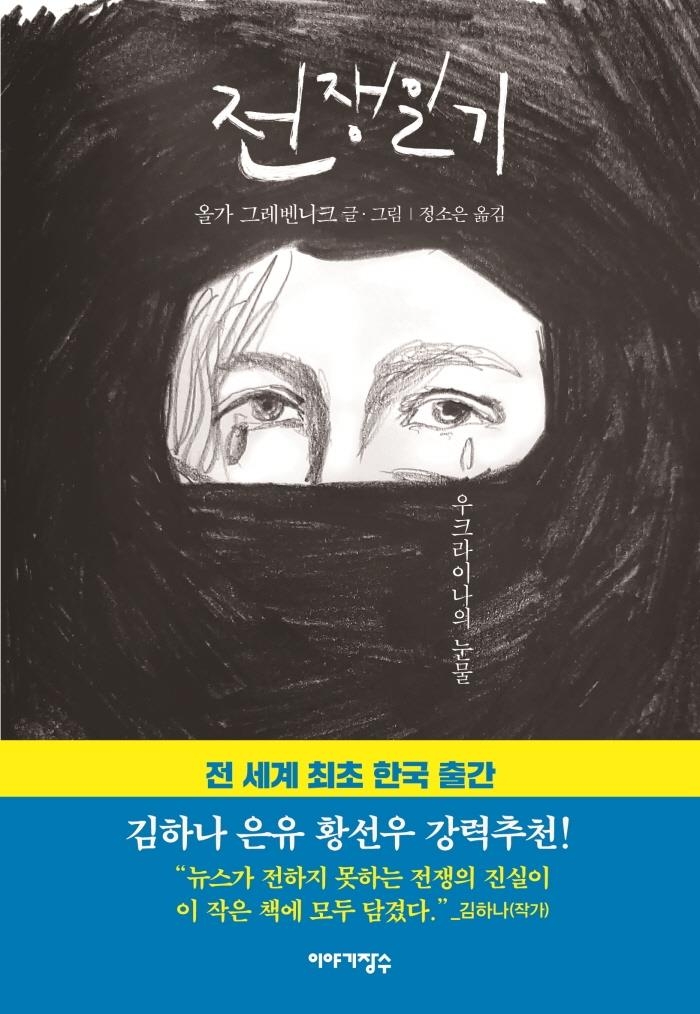 '전쟁일기' 우크라 작가 "전투기 소리날때마다 러시안룰렛 같아"