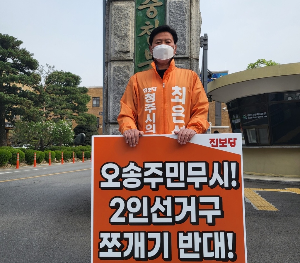 충북 진보 4당 "청주 기존 4인 선거구 쪼개기 안 돼"