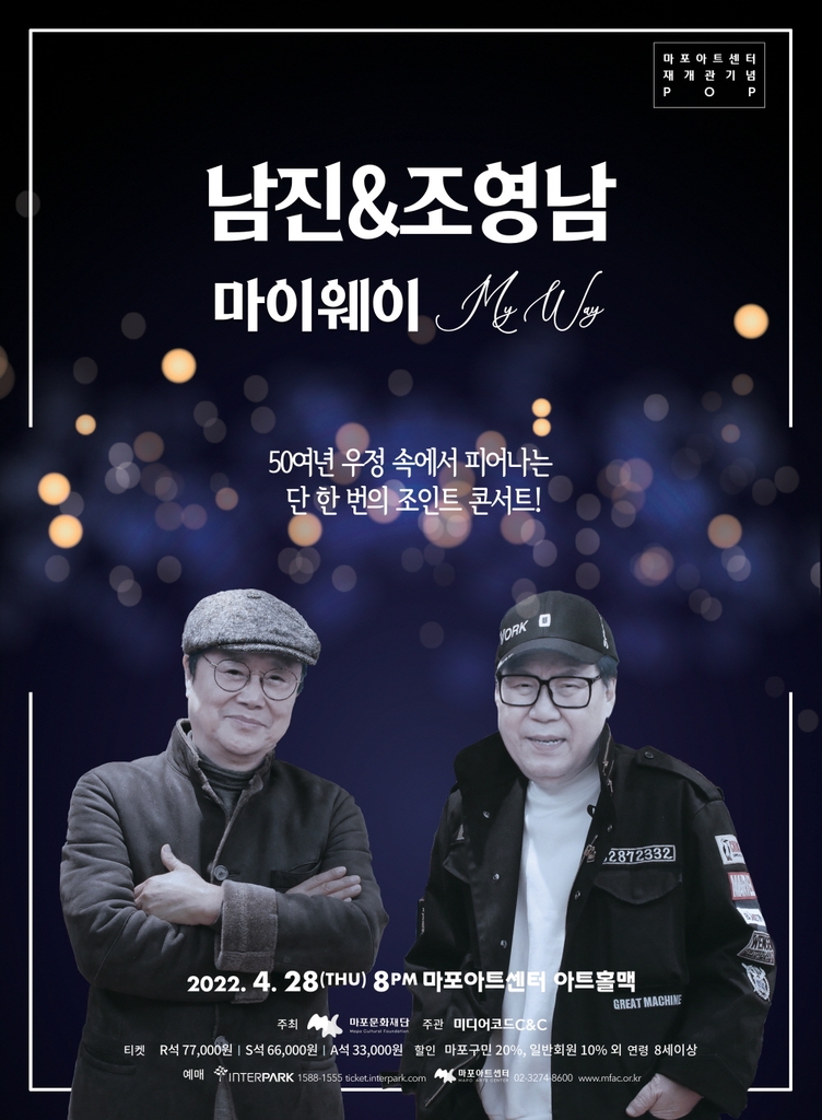 '반세기 우정' 남진·조영남, 첫 듀오 콘서트 28일 개최