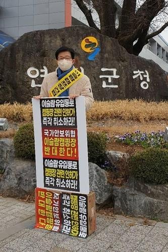 연천군 "이슬람 야영장 허가 조건 외 사용시 허가 취소"