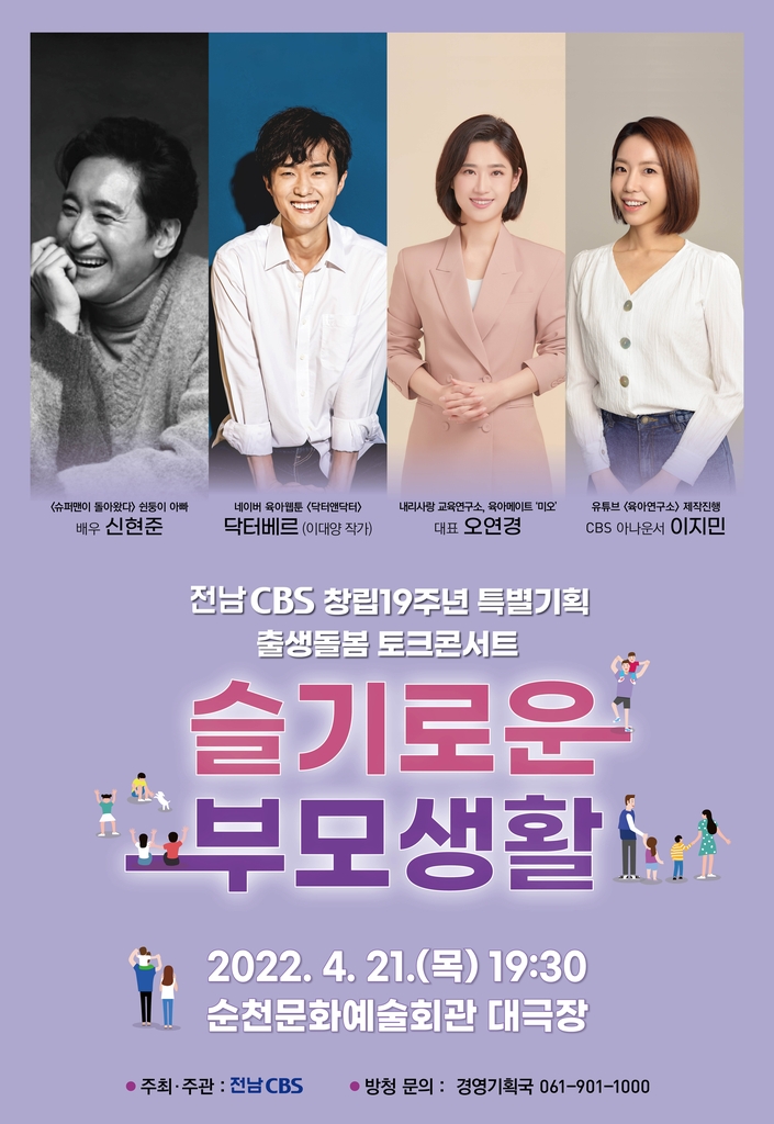 전남CBS, 21일 순천서 출생 돌봄 토크 콘서트 개최