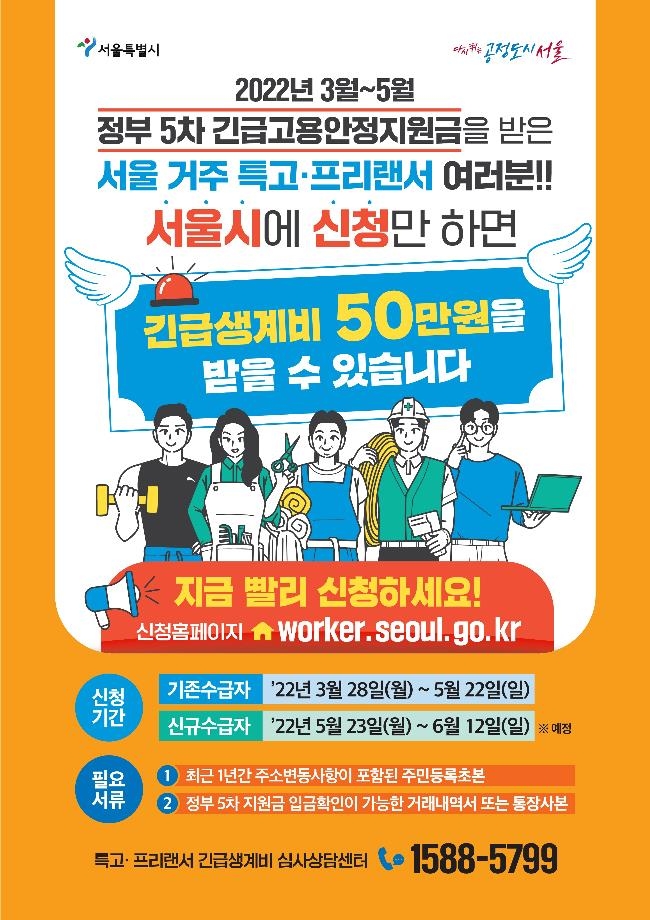 서울시, 특고·프리랜서 생계비 신청 한 달 연장…내달 22일까지