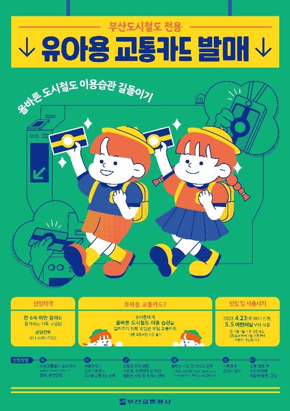 부산교통공사, 6세 미만 유아용 무임 교통카드 발매