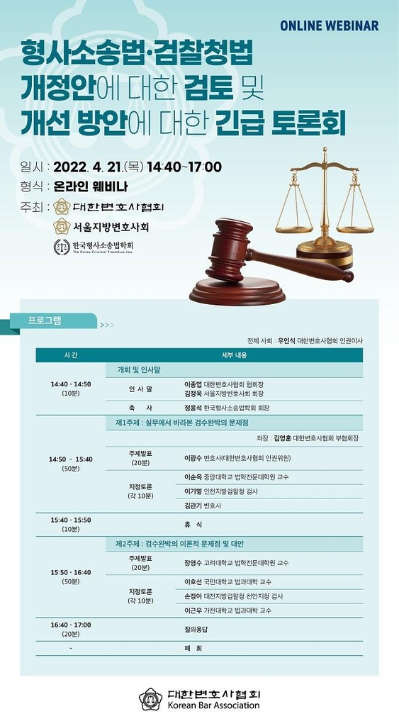 법학교수·변호사들 "검수완박은 입법 폭주·입법 재해" 성토