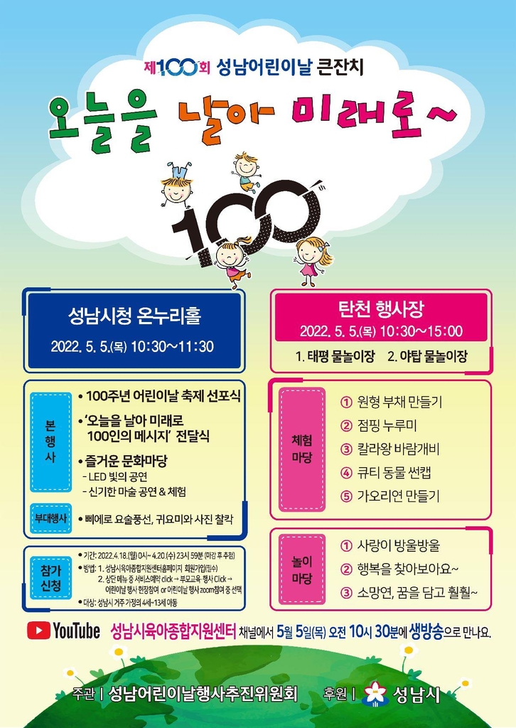 100주년 맞은 어린이날…거리두기 해제 속 경기지역 행사 '풍성'