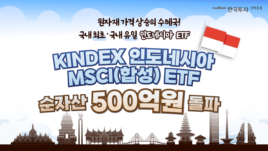 한국투자신탁운용 "인도네시아MSCI ETF 순자산 500억원 돌파"