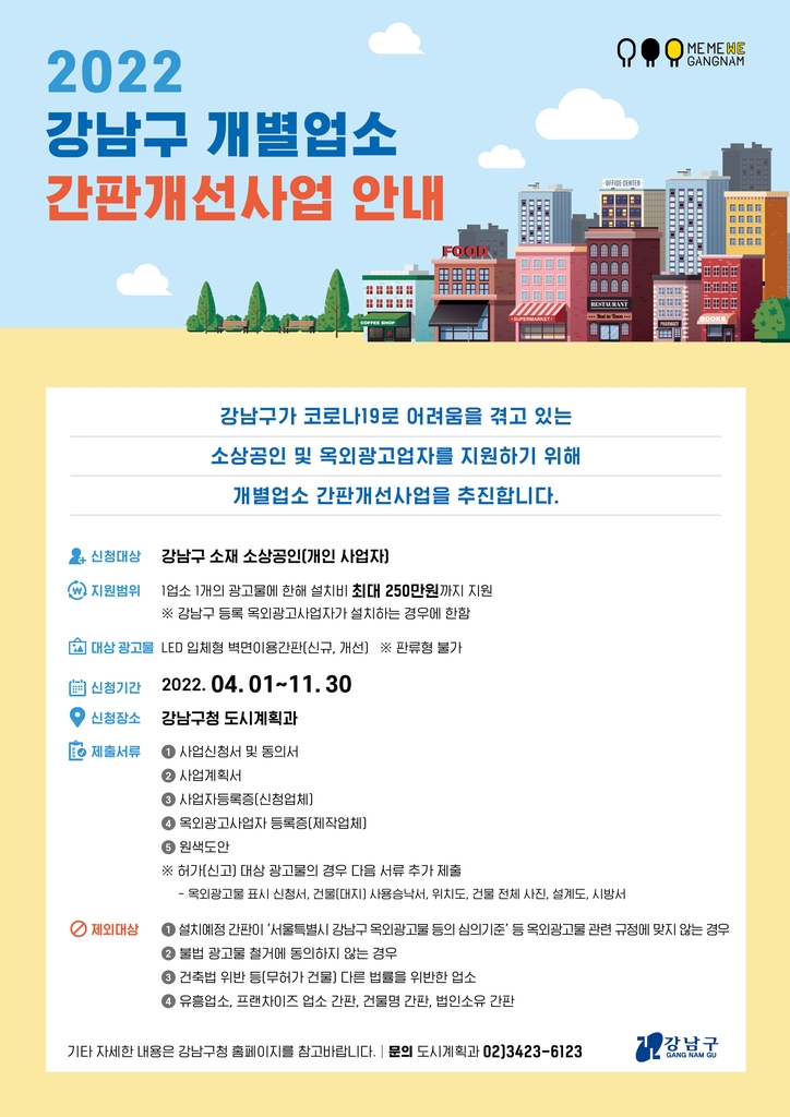 강남구, 소상공인 간판개선에 최대 250만원 지원