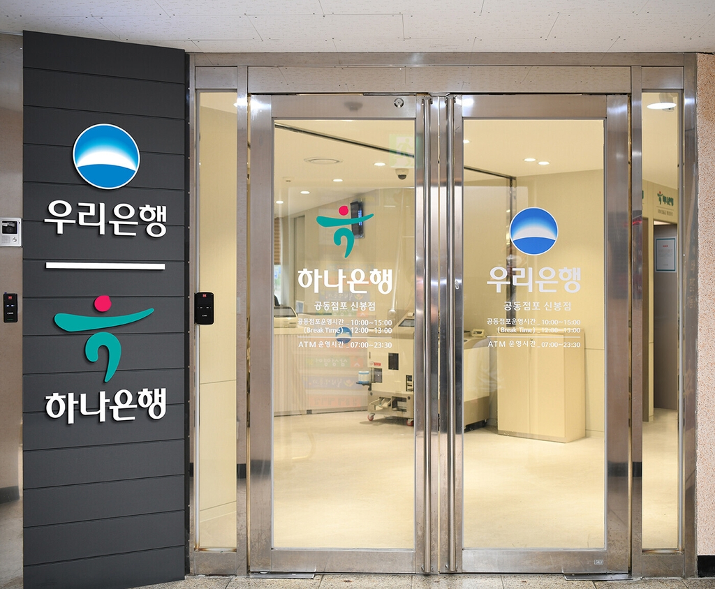 하나·우리은행 용인 수지에 공동점포…'한지붕 두은행' 첫 사례
