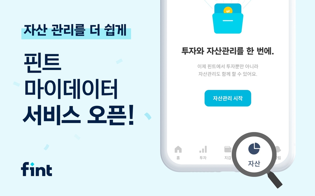 '인공지능 투자' 핀트, 마이데이터 서비스 개시