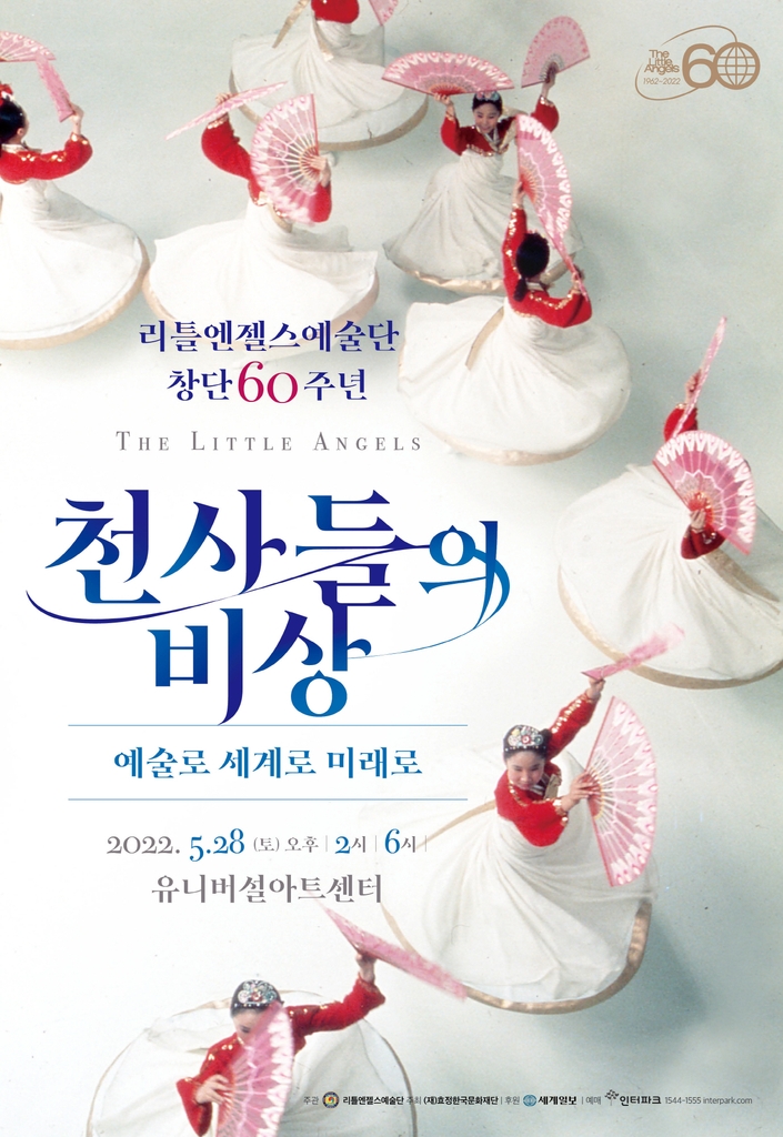 리틀엔젤스예술단 창단 60주년 기념공연 '천사들의 비상'