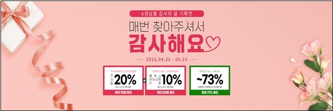 [경남소식] e경남몰 '감사의 달 기획전'…전 품목 20% 할인쿠폰