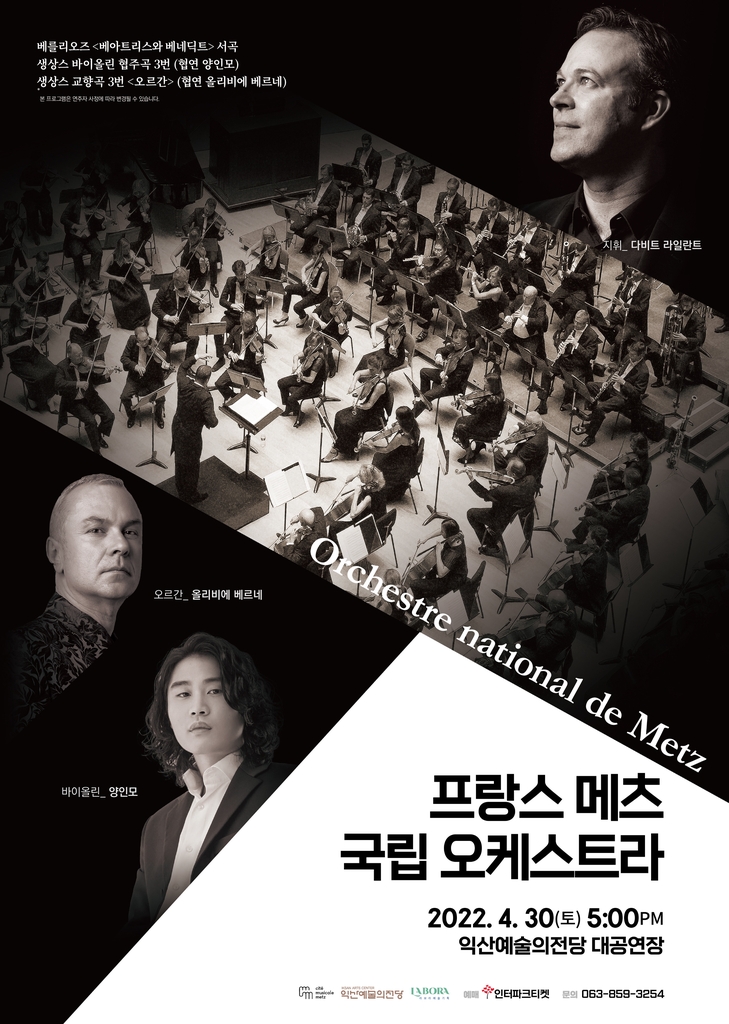 프랑스 메츠 오케스트라, 30일 익산예술의전당서 공연