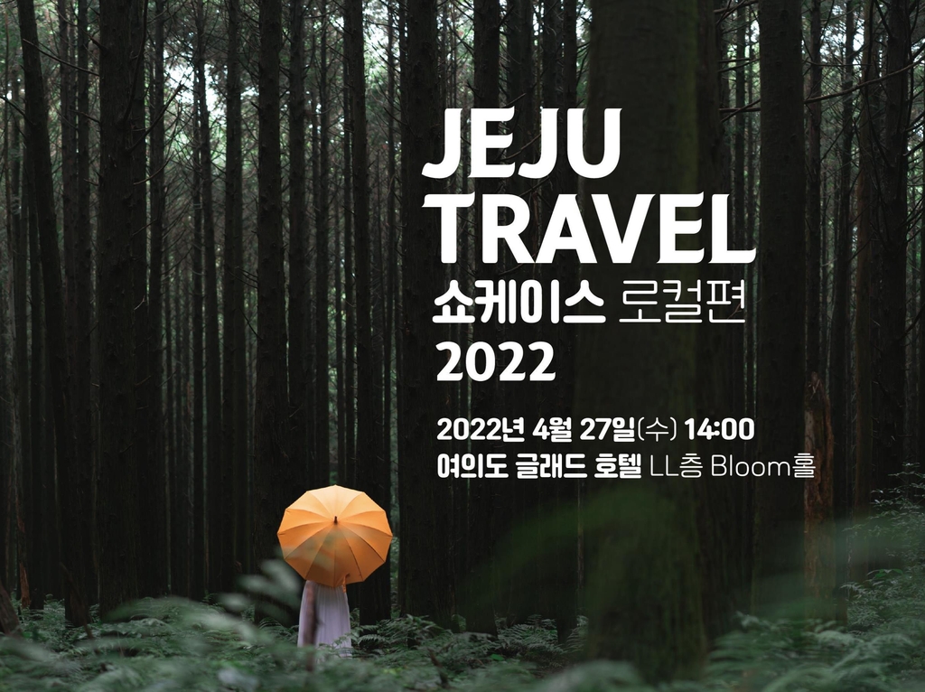 "제주로 오라!" 2022 제주 트레블 쇼케이스 연다