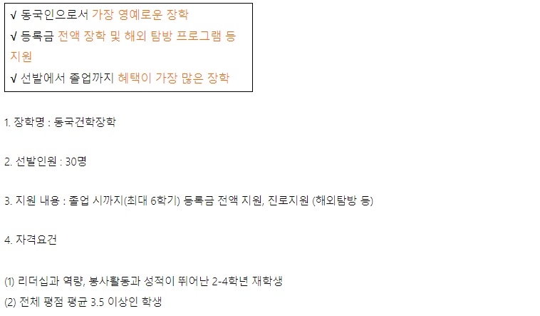 [OK!제보] "1차 합격자 아니었는데 뽑혔다"…동국대 장학생 선발 논란