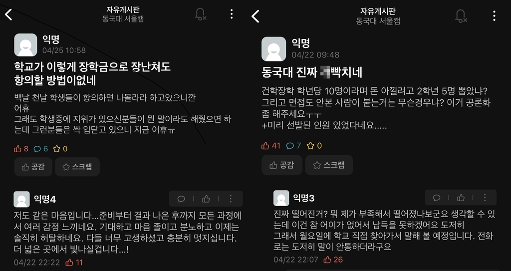 [OK!제보] "1차 합격자 아니었는데 뽑혔다"…동국대 장학생 선발 논란