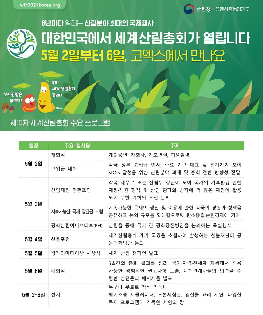 '산림올림픽' 세계산림총회 5월 2∼6일 서울 코엑스서 열려