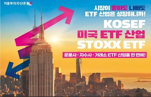 키움투자자산운용, 세계 최초 ETF 산업에 투자하는 ETF 출시(종합)