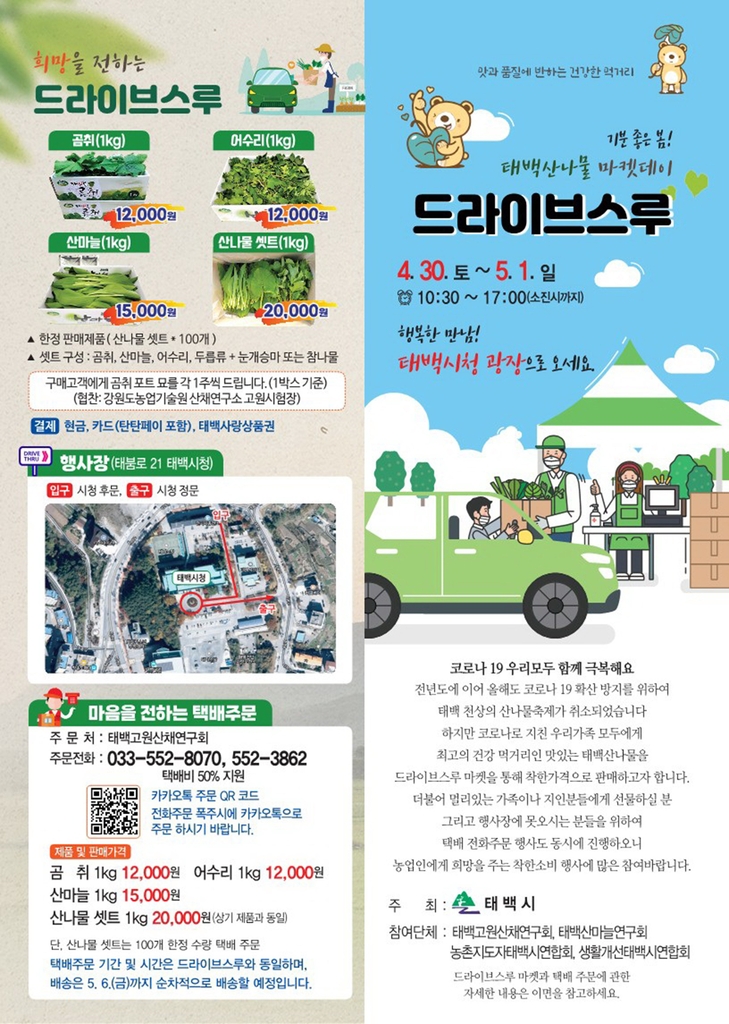 [태백소식] 시청 광장서 산나물 승차 구매 행사