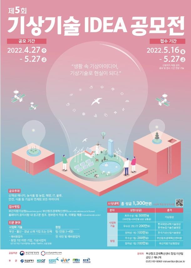 부산창조센터·부산기상청, 기상 기술 아이디어 공모