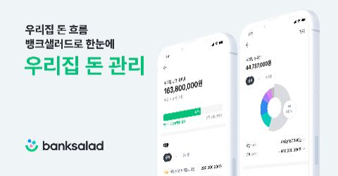 뱅크샐러드, 부부 공동 자산관리 서비스 '우리집 돈 관리' 출시