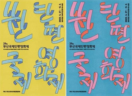 제39회 부산국제단편영화제 개막…48개국 154편 상영