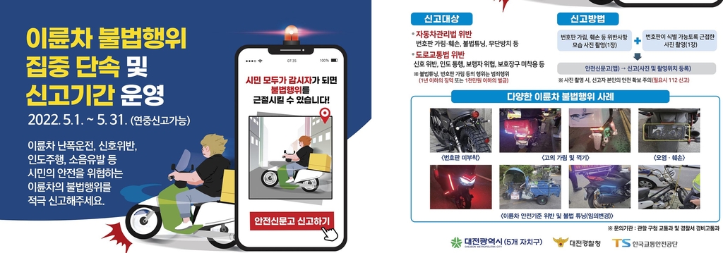 대전서 내달 배달 오토바이 불법행위 집중 합동단속