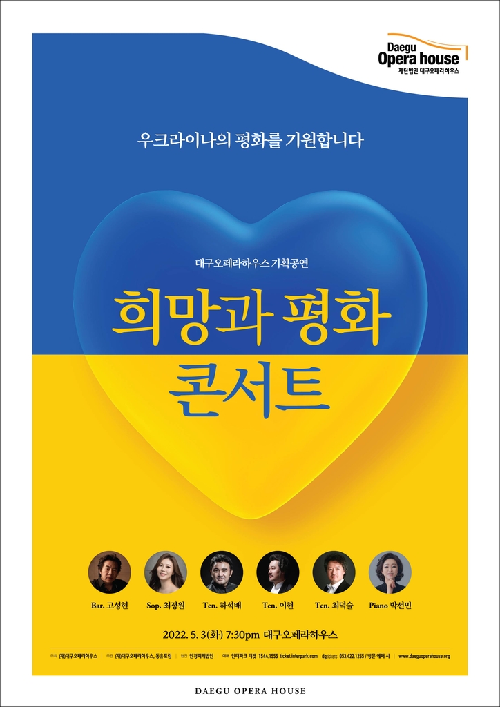 우크라이나에 평화를…대구오페라하우스 기획 콘서트