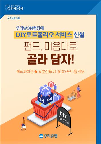 우리은행, 펀드 골라담아 가입하는 'DIY포트폴리오' 서비스 출시