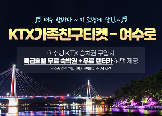 KTX 여수여행 상품 4월 '완판'…5월 확대 판매