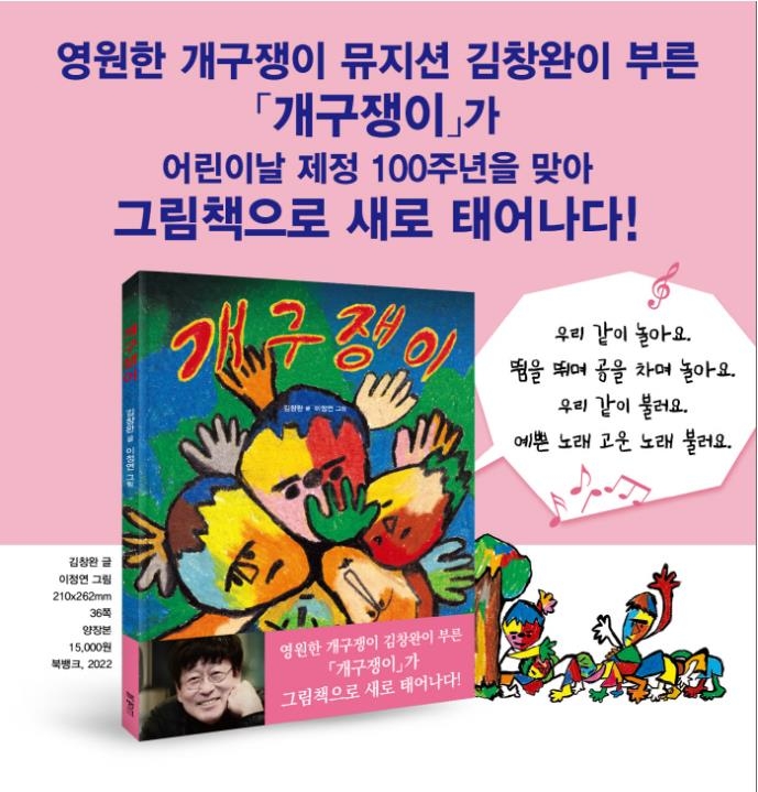 김창완 '개구쟁이', 어린이날 100주년 맞아 그림책으로 출간