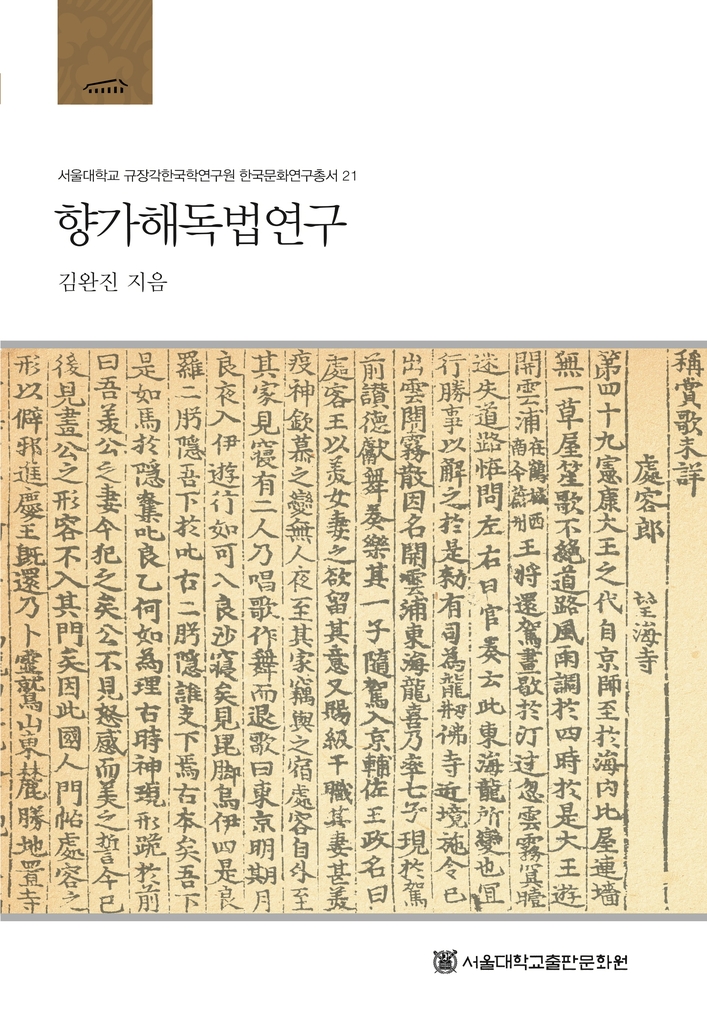 올해 한국학저술상에 김완진 명예교수 '향가해독법연구'