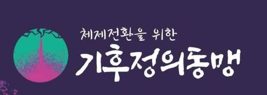 "새로운 기후운동 필요"…시민단체 연대체 기후정의동맹 출범