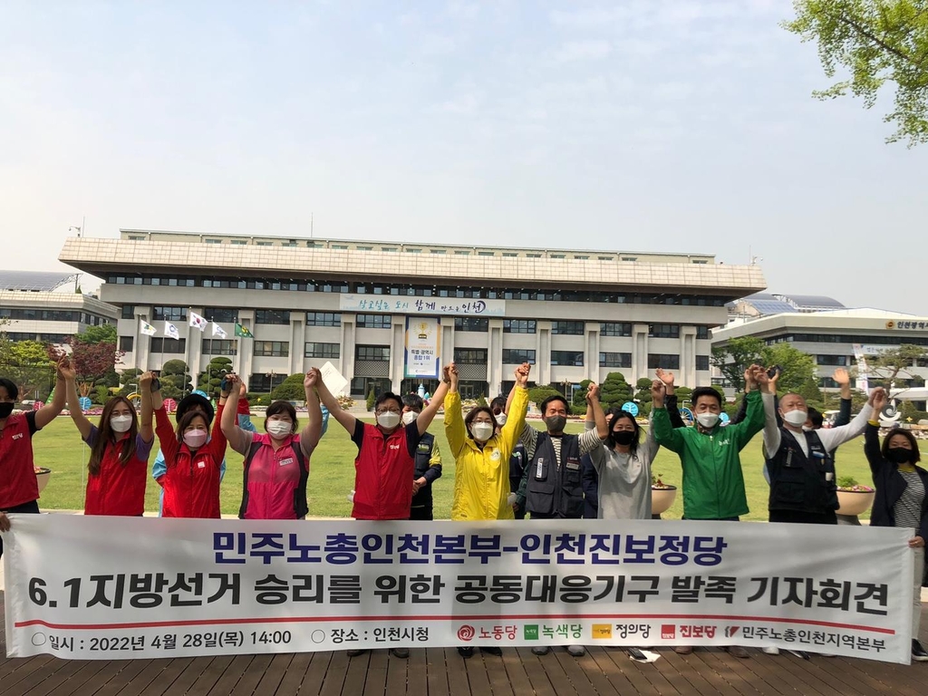 민주노총 인천본부-진보정당, 지방선거 공동 대응기구 발족