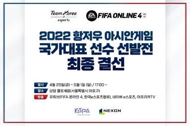 넥슨, 내달초 FIFA온라인4 아시안게임 국대 선발 최종결선