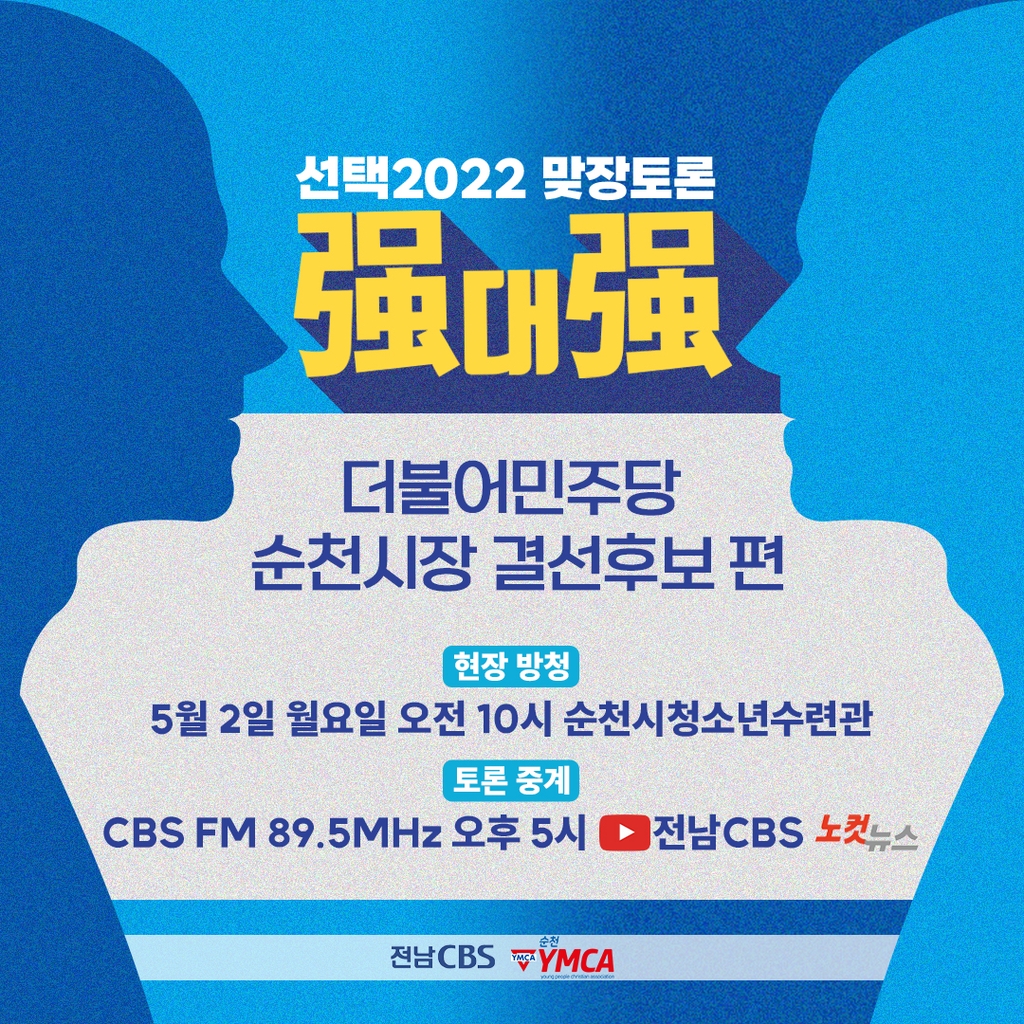 전남CBS, 민주당 순천시장 결선 후보 초청 토론회