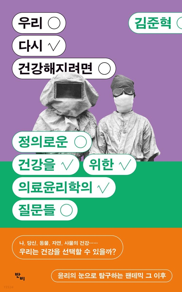 [신간] 우리 다시 건강해지려면·식물십자군