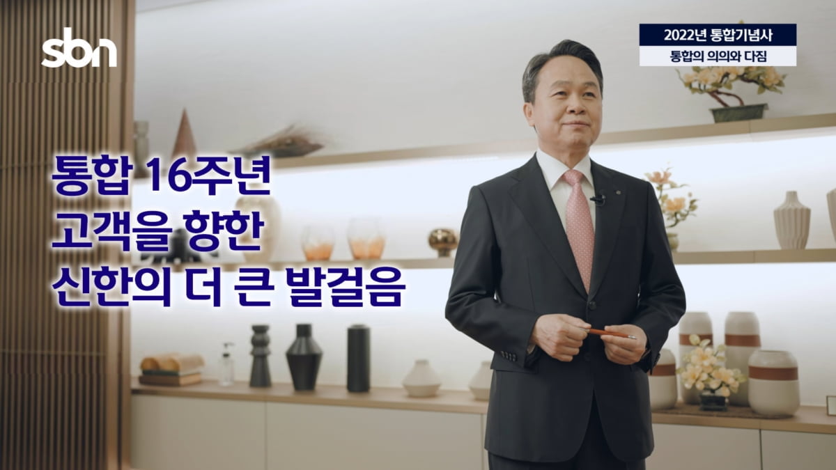 신한·조흥은행 통합 16주년…진옥동 행장 "영업 현장이 은행의 중심"