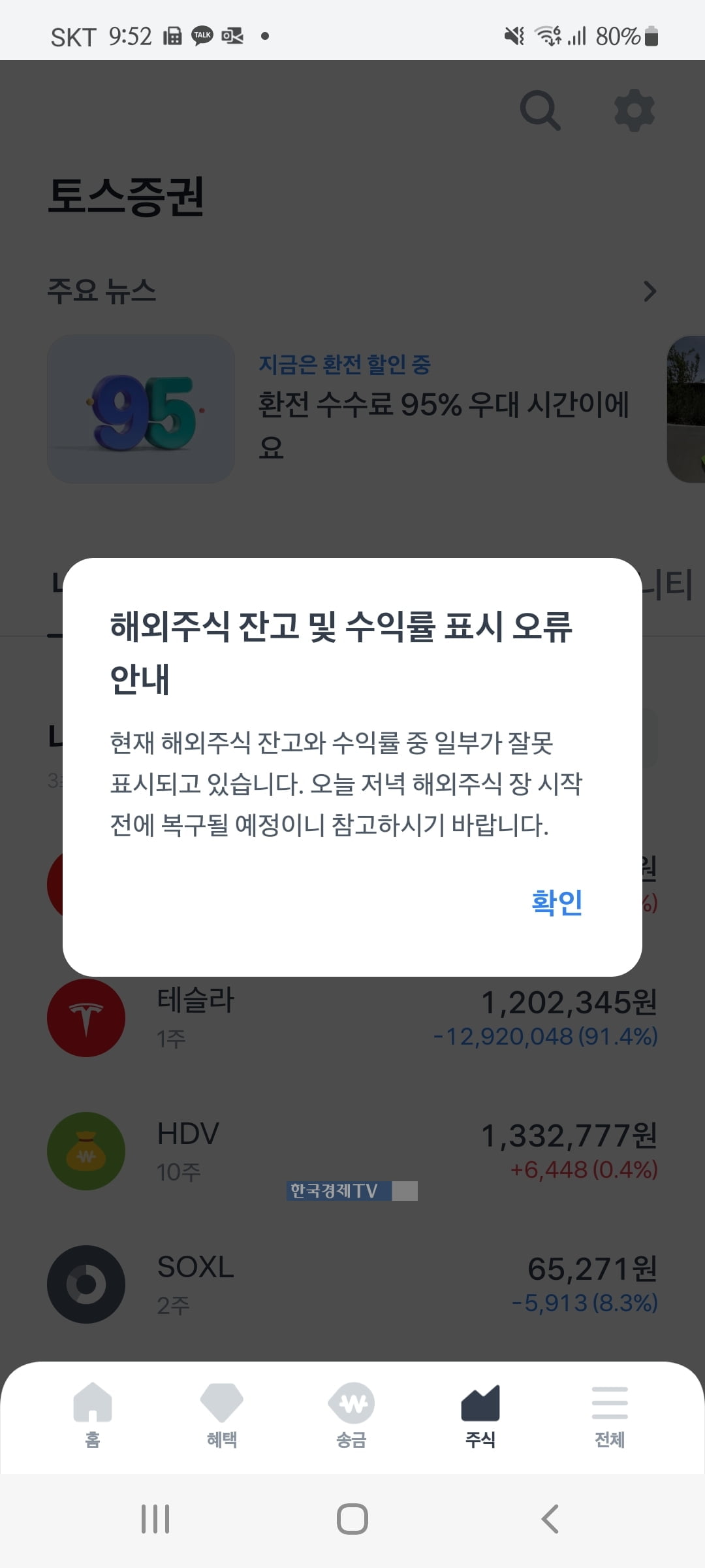 [단독] "헉!! 내 주식 어디 갔지?"...토스증권 오류에 '화들짝'