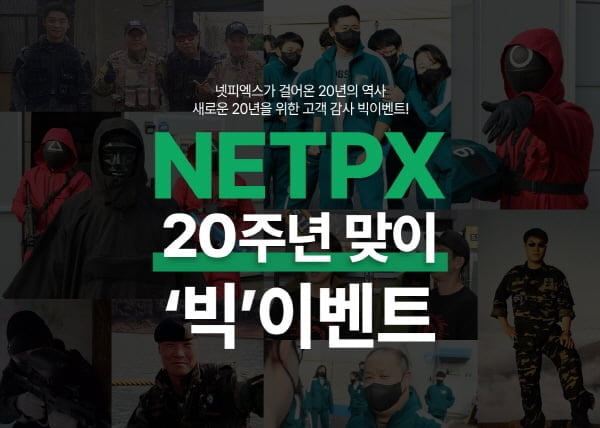 넷피엑스, 창립 20주년 기념 전 상품 할인 이벤트 및 무료배송 정책 실시