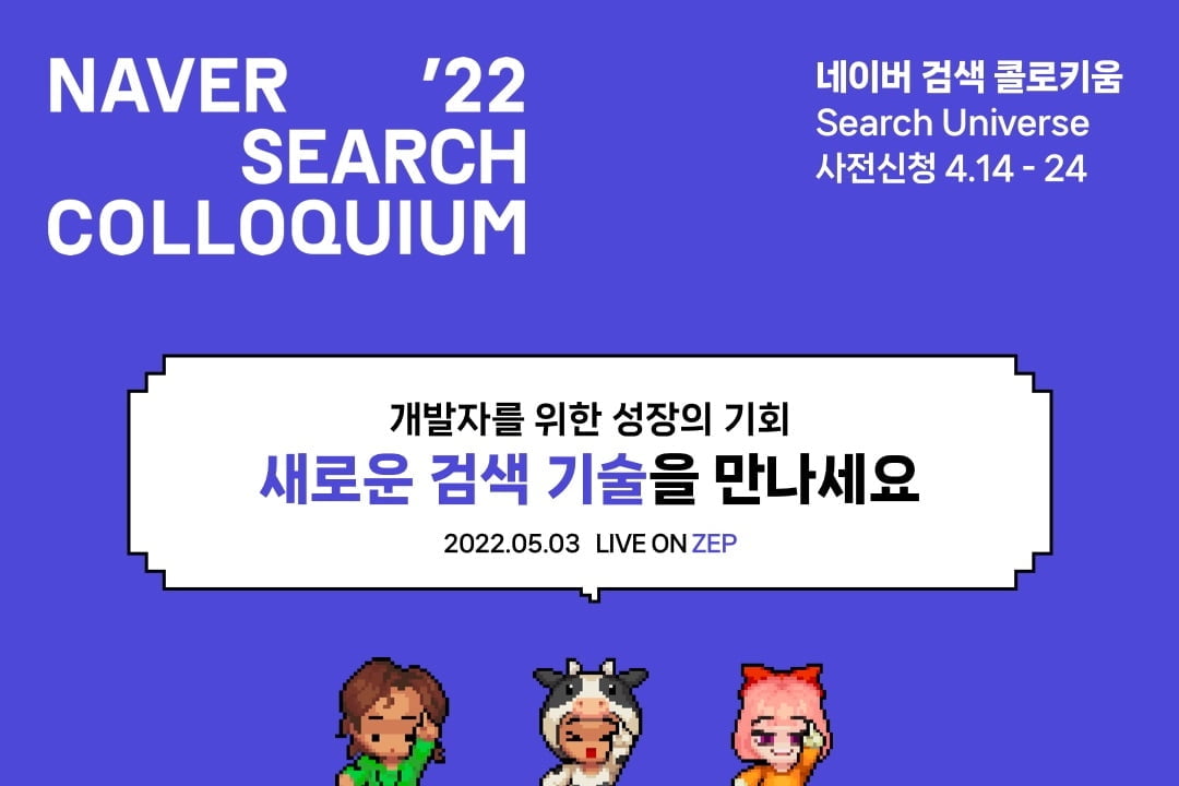 AI·검색 기술 공유 장 열린다… 네이버, ‘검색 콜로키움 2022’ 개최