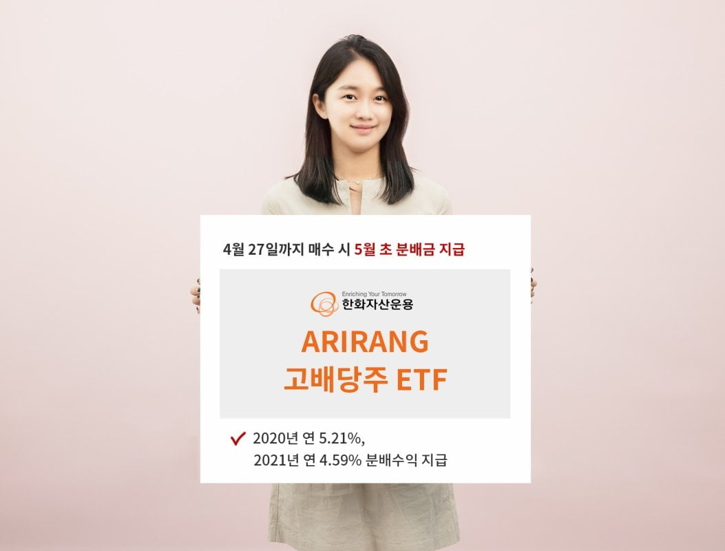 "4월 배당 노려볼까?" ARIRANG고배당주ETF '주목'