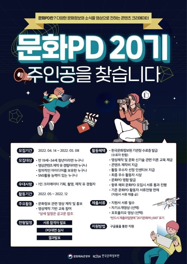 한국문화정보원, 국내문화PD 5월 8일까지 모집