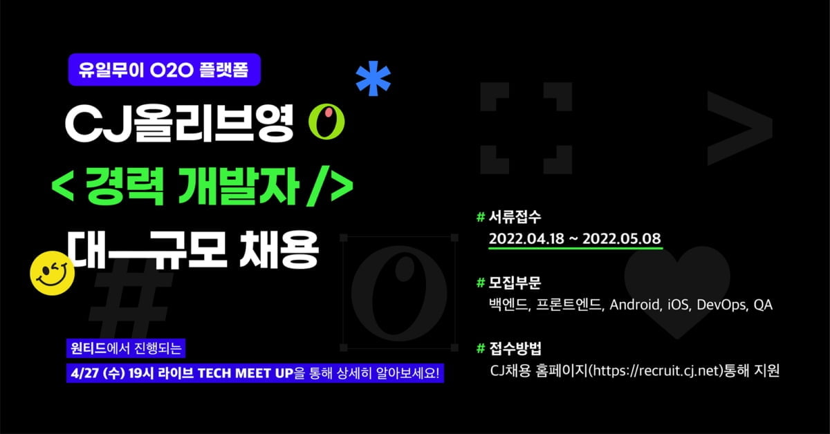 올리브영, 대규모 IT 개발자 채용 실시…"디지털 역량 고도화"