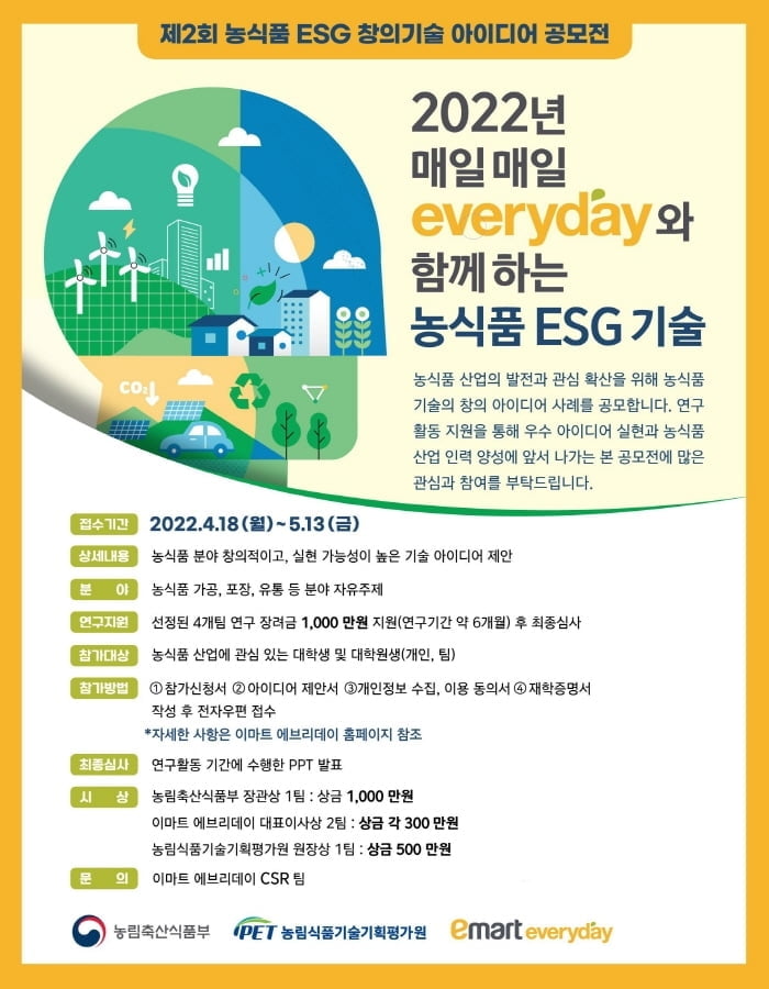 이마트에브리데이, 제2회 '농식품 ESG 창의기술 아이디어 공모전' 개최