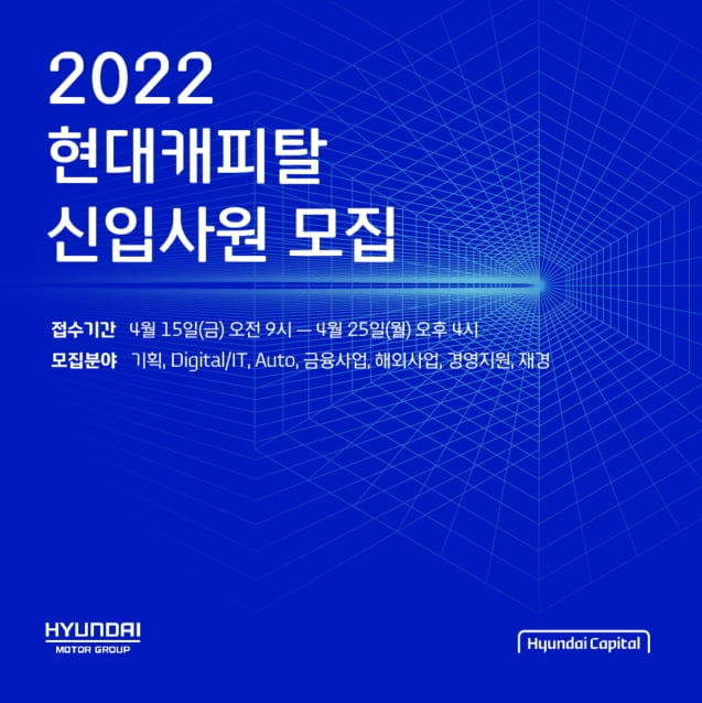 "현대캐피탈, 신입 모셔요"…21일 온라인 채용설명회 개최