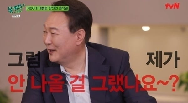 "尹은 되고 文은 안된다?"…'유퀴즈 출연' 진실공방